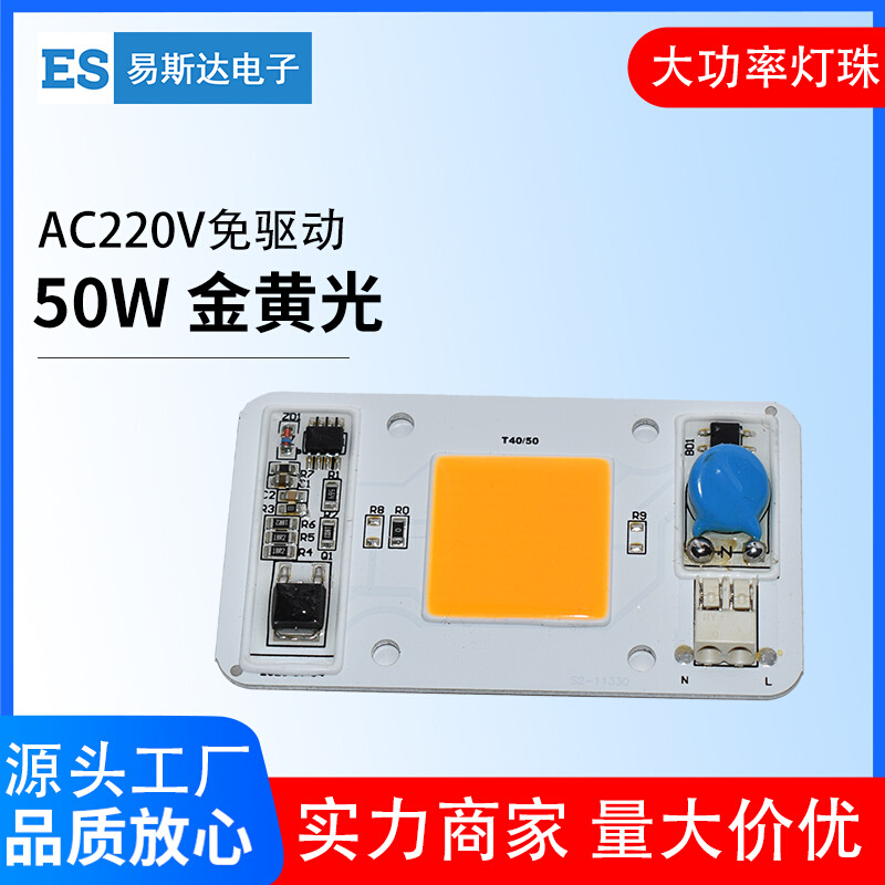 AC220V高压免驱动光源50W金黄色金黄光大功率集成LED灯珠投光灯