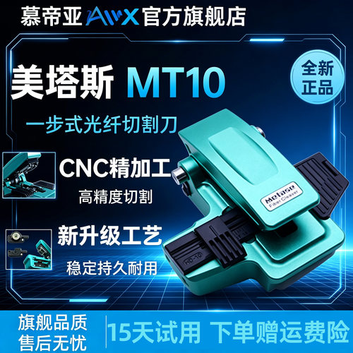 美塔斯高精度光纤切割刀一步刀