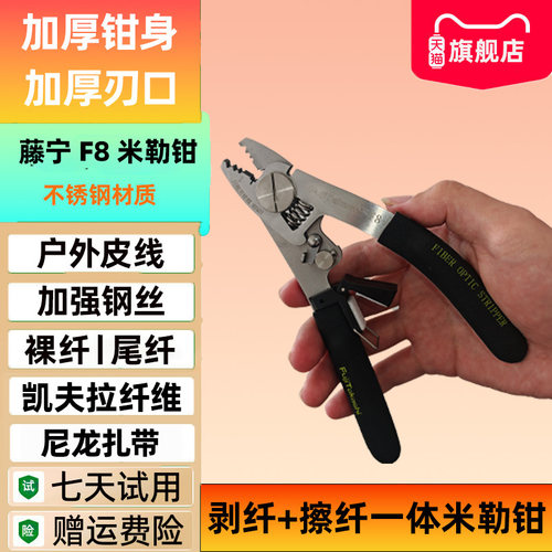 藤宁F6/F8六合一不锈钢剥线钳多功能光纤米勒钳钳锰钢材质皮线弥勒钳可带擦纤夹/剥纤擦纤一体钳光纤擦拭夹