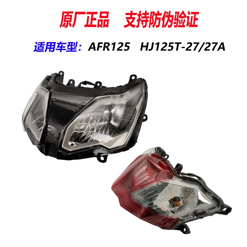适用AFR125大灯总成 HJ125T-27前照灯远近N光灯 尾灯总成 客厅灯