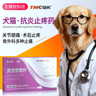 美洛昔康片狗狗止疼药宠物猫咪用骨折受伤绝育术后止痛药多种疼痛