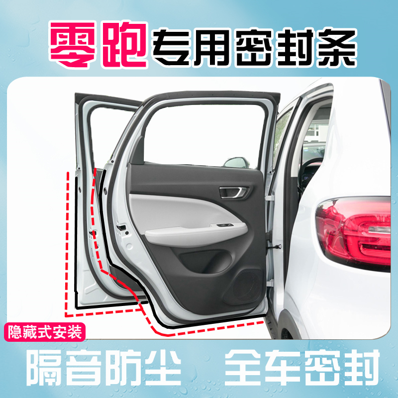 零跑T03/C11/S01/C01专用全车汽车门隔音密封条防尘降噪改装配件