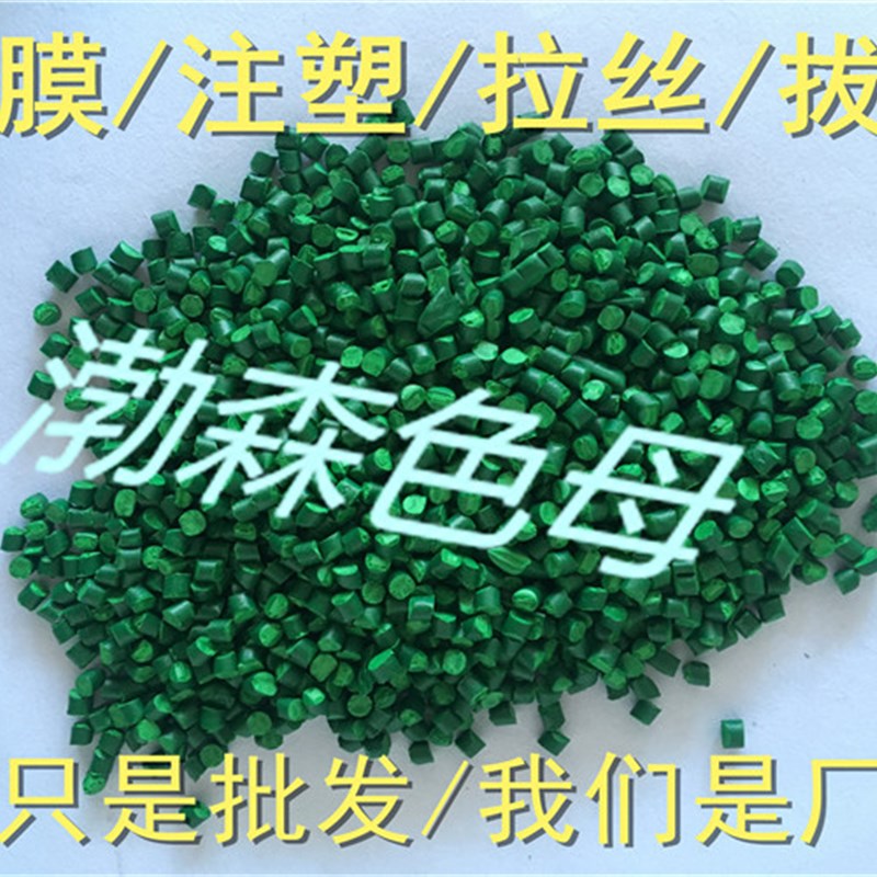 色母粒果绿色绿色浓缩注塑吹膜拔丝拉通用绿色填充色母料色母颗粒