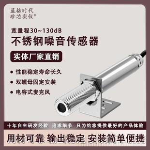 便携整机声音计量仪器 不锈钢工业噪声传感器高精度小型可组装
