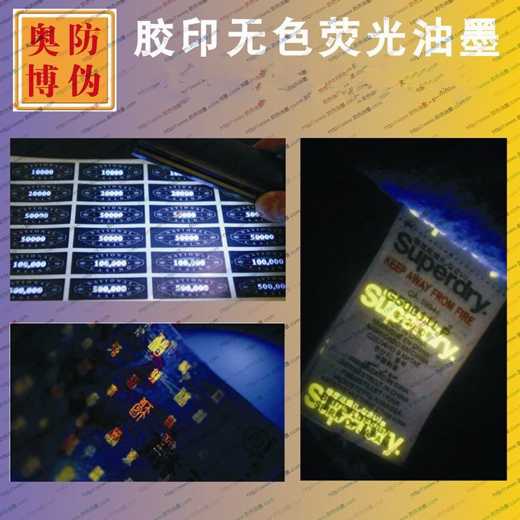紫外线验钞灯印油墨隐形显无厂色家紫外UV水无色荧光色伪 涂料防