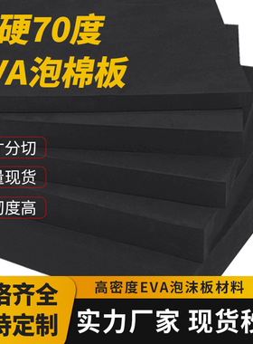 特硬70度efva泡棉高密度硬泡沫板eva材料板材海绵eva内衬定制加工