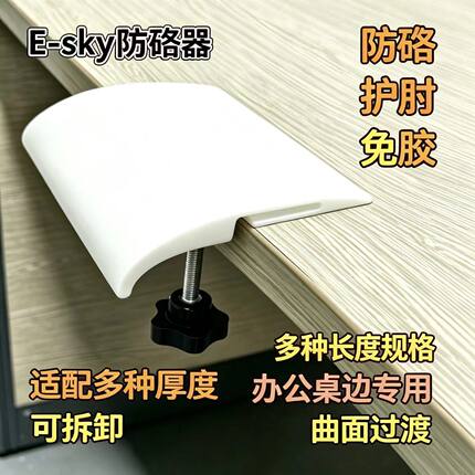 E-sky办公桌边缘桌面桌子防硌器手托腕托护肘曲面可拆非胶粘卡接
