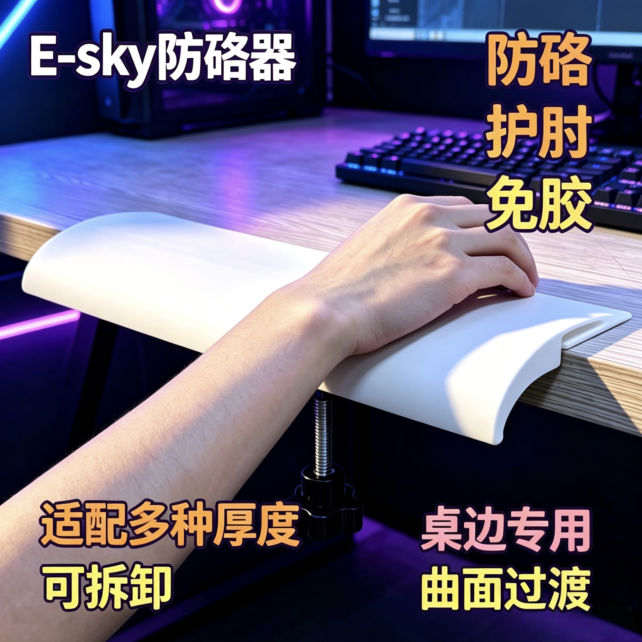 E-sky游戏桌护肘腕托手臂托垫桌图片