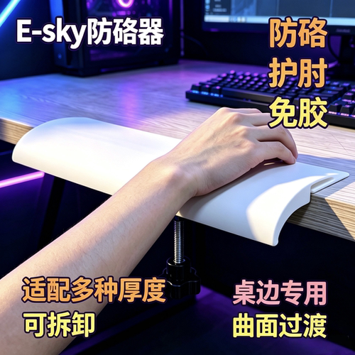E-sky游戏桌护肘腕托手臂托垫桌