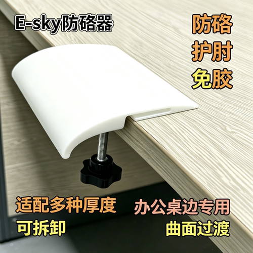 Esky桌边缘防硌手托腕托护肘曲面