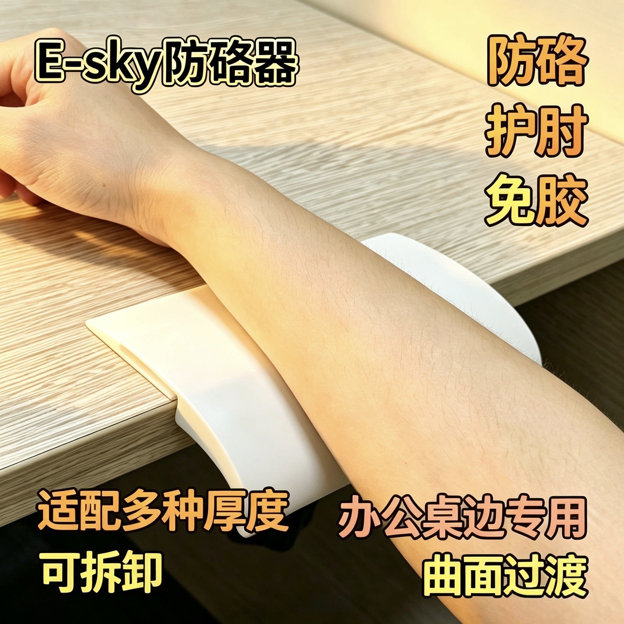 E-sky办公桌游戏护肘腕托防硌手图片