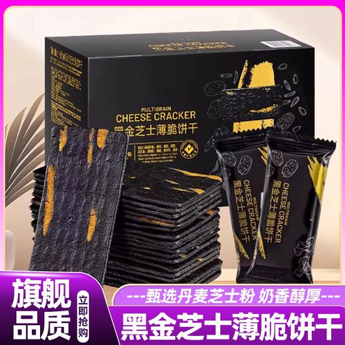 山姆黑金芝士薄脆饼干黑芝麻饼高端零食会员超市官方旗舰店代购