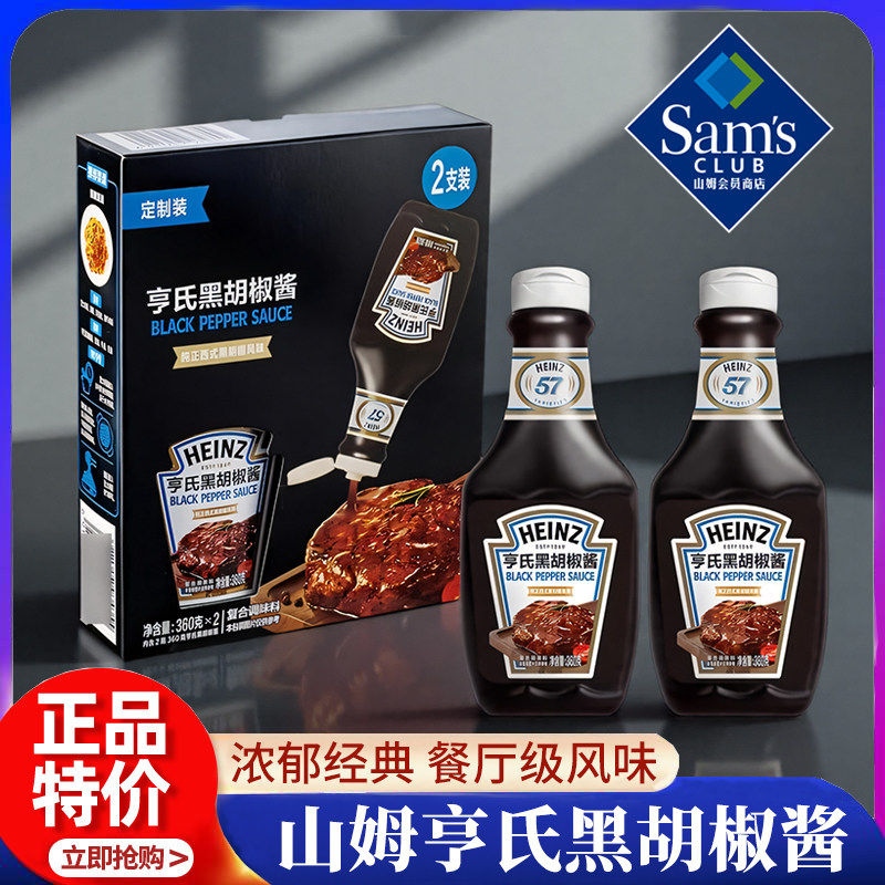 山姆会员超市官方旗舰店代购亨氏黑胡椒酱牛排专用意大利面酱汁