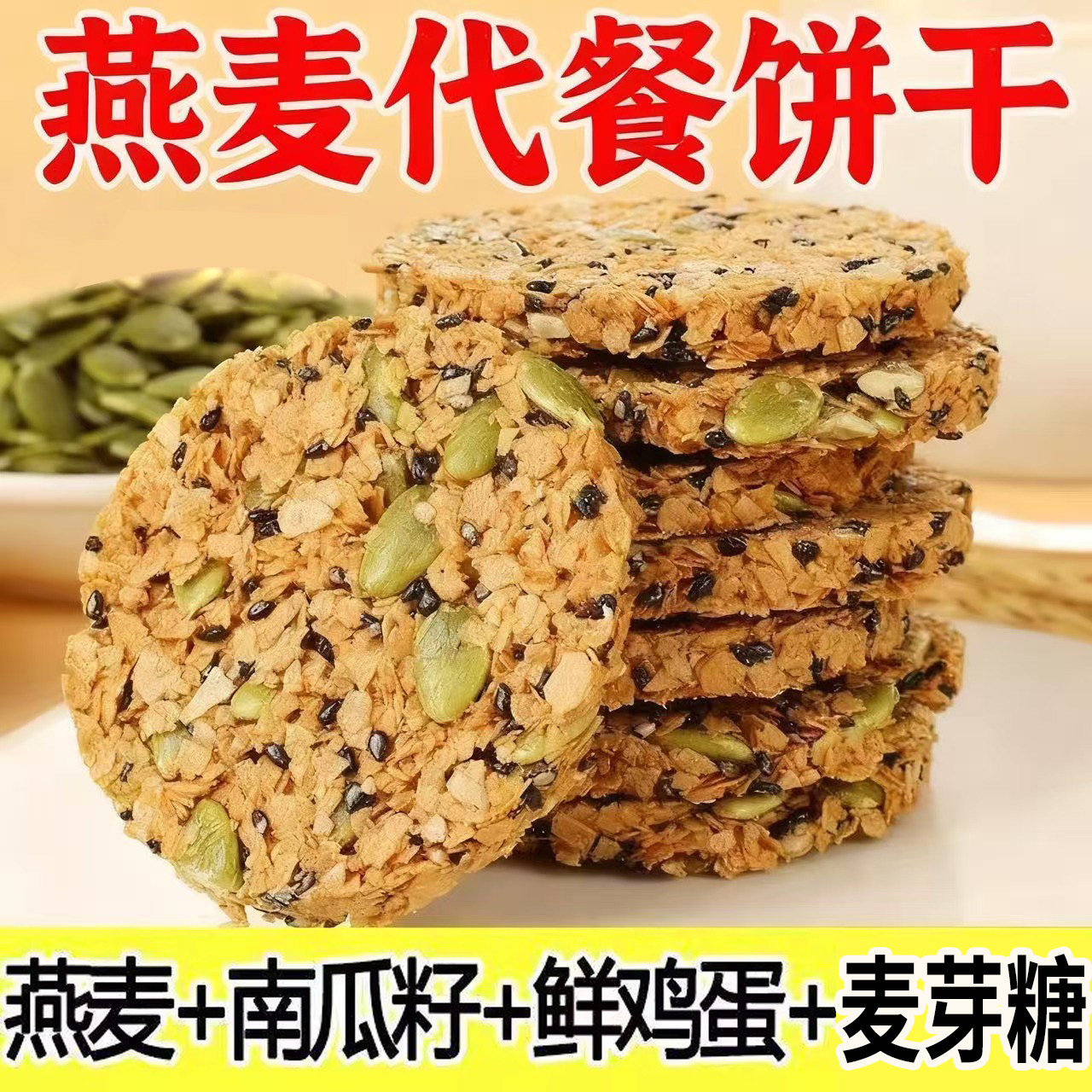 南瓜籽燕麦脆片谷物全粗粮饱腹代餐营养能量高蛋白饼干官方旗舰店图片