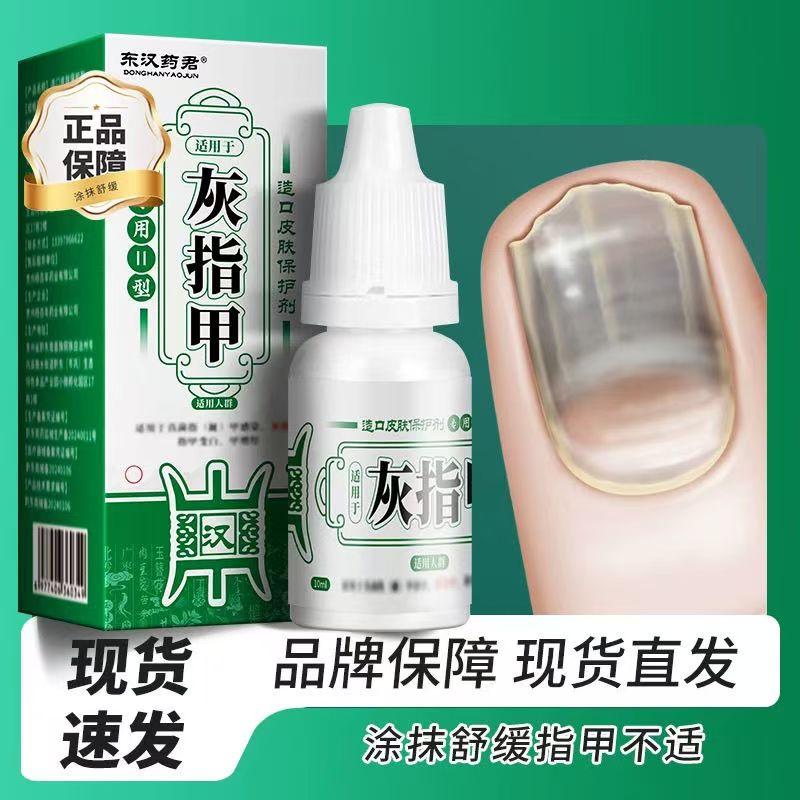 东汉药君灰指甲II型造口皮肤保护涂剂冰醋酸脱甲沟抑菌液旗舰正品