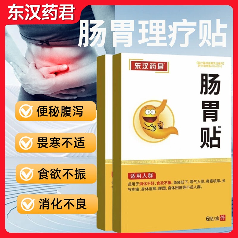 远红外肠胃胃炎胃专用膏药贴