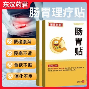 东汉药君远红外肠胃理疗慢性胃炎胃痛胃胀消化不良暖胃专用膏药贴