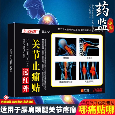 东汉药君远红外止痛贴腰椎间盘突出膏药腰肌劳损肩颈椎膝盖疼痛贴