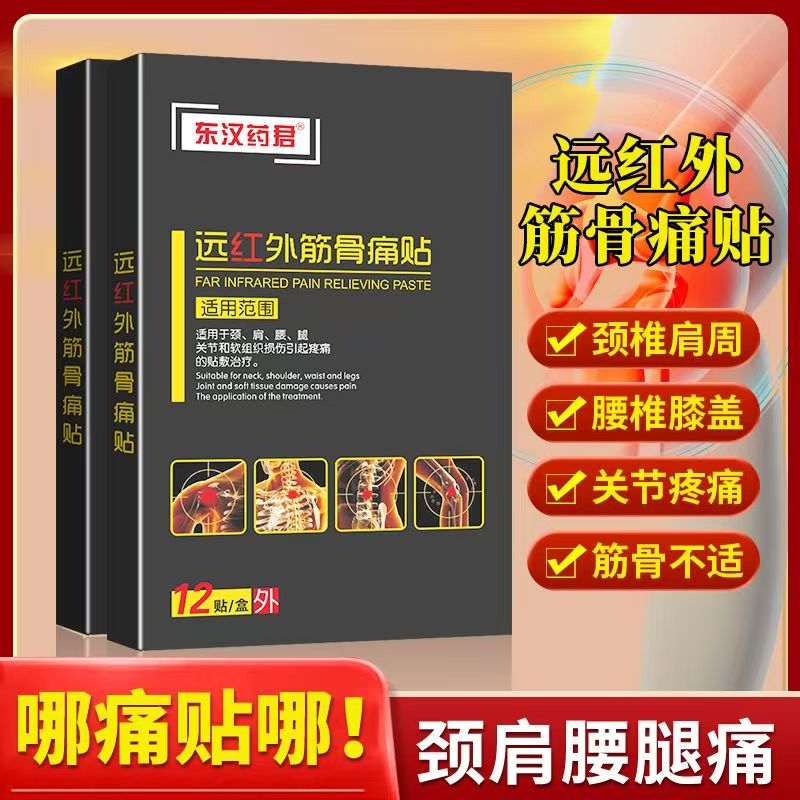 东汉药君远红外膝关节风湿筋骨颈椎腰椎肩颈痛跌打损伤专用膏药贴