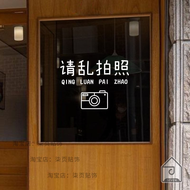 柒页 请乱拍照 好玩有趣文字贴软装墙贴