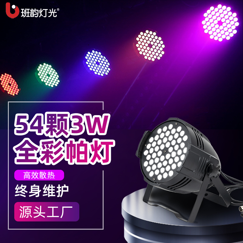全彩帕灯54颗3w舞蹈室染色灯婚庆演出酒吧氛围灯面光灯舞台灯光