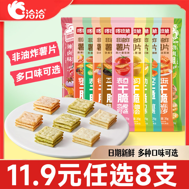洽洽喀吱脆非油炸多口味薯片薯条办公室膨化解馋零食小吃网红爆款