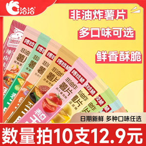 任选10支洽洽喀吱脆非油炸多口味薯片薯条办公室小吃网红零食