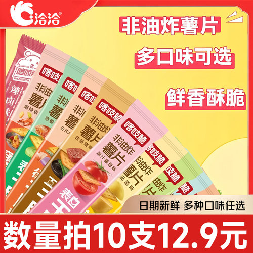 洽洽喀吱脆多口味薯片薯条