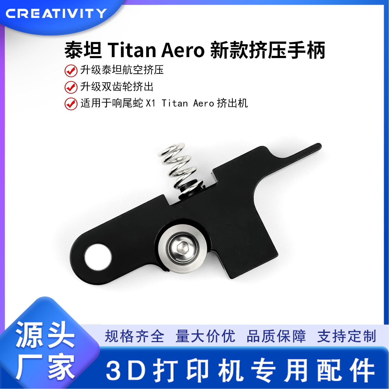 泰坦挤出手柄新款TitanAero升级航空挤压适配于响尾蛇X1挤出机