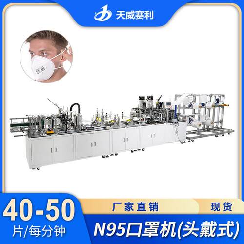 全自动KN95口罩机KN95头戴式天威口罩机头戴式口罩机厂家直供现货