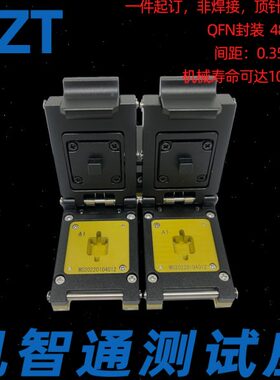 QFN48定制测试座间距0.35-5x5MM客制/订制/烧录座老化座 测试治具