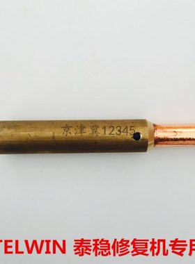 TELWIN泰稳外形钣金修复机加热碳棒铜头配件整形机介子机碳棒夹头