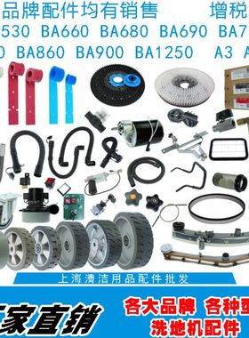 洁驰洗地机配件BA530 680 850 A3 5 7吸水胶条吸排水管地刷盘轮子