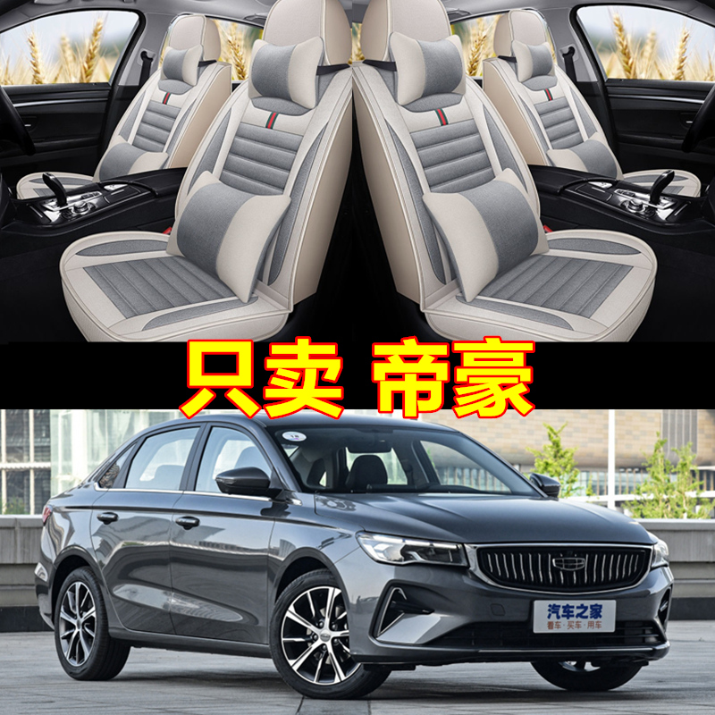 2022款吉利帝豪四代座套22第四代四I季专用汽车坐垫全包椅套亚麻