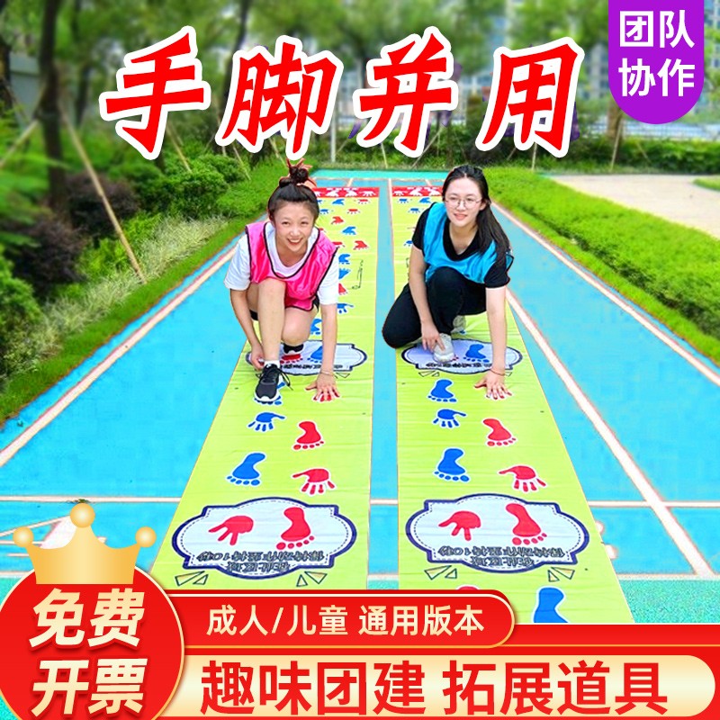 手脚并用运动垫手忙脚乱垫游戏年会户外H团建拓展道具趣味活动器