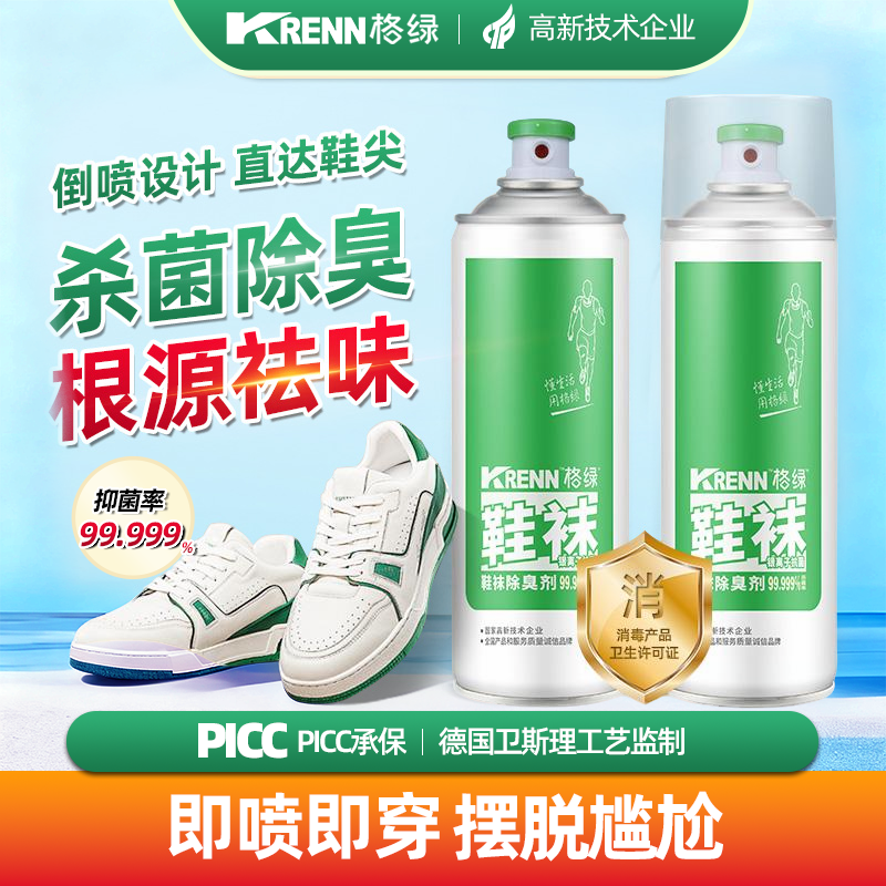 格绿鞋袜除臭剂杀菌99.999%