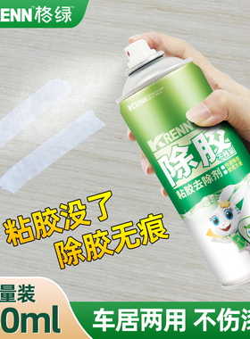 格绿粘胶清除剂车居两用除胶神器快速去胶不留残胶痕迹强力450ml