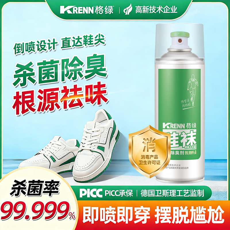 【超值】格绿鞋袜除臭喷雾家用便携式持久留香杀菌除臭祛味
