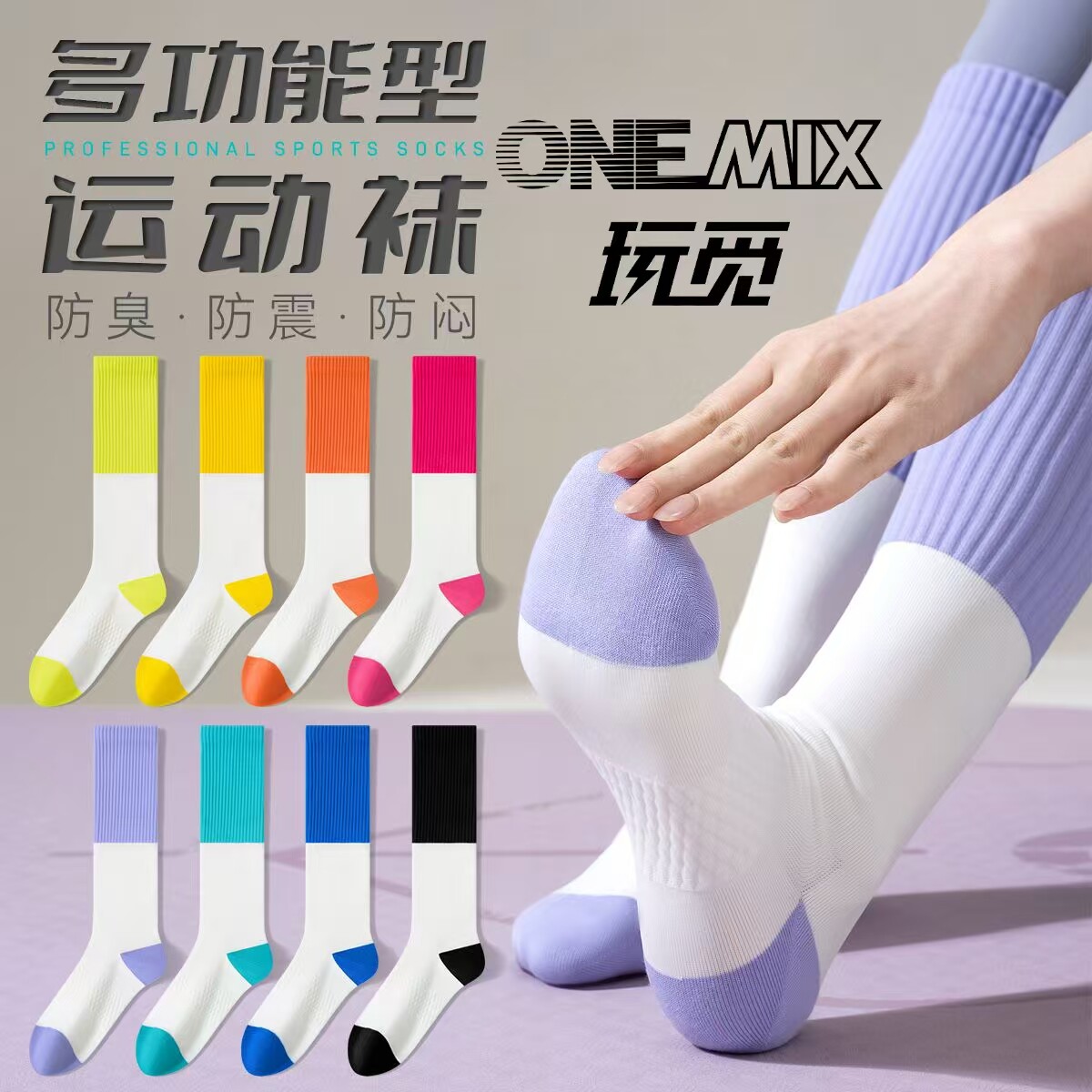 玩觅正品运动长筒袜防臭透气高弹
