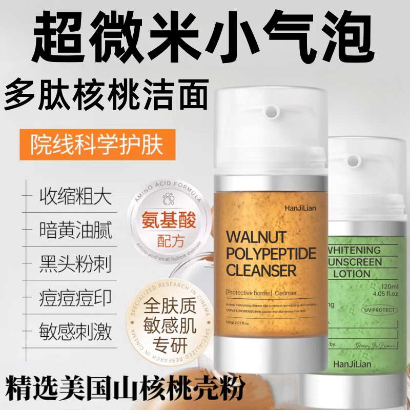 小气泡多肽核桃洗面奶洗卸合一氨基酸洁面乳控油深层清洁祛黑头A