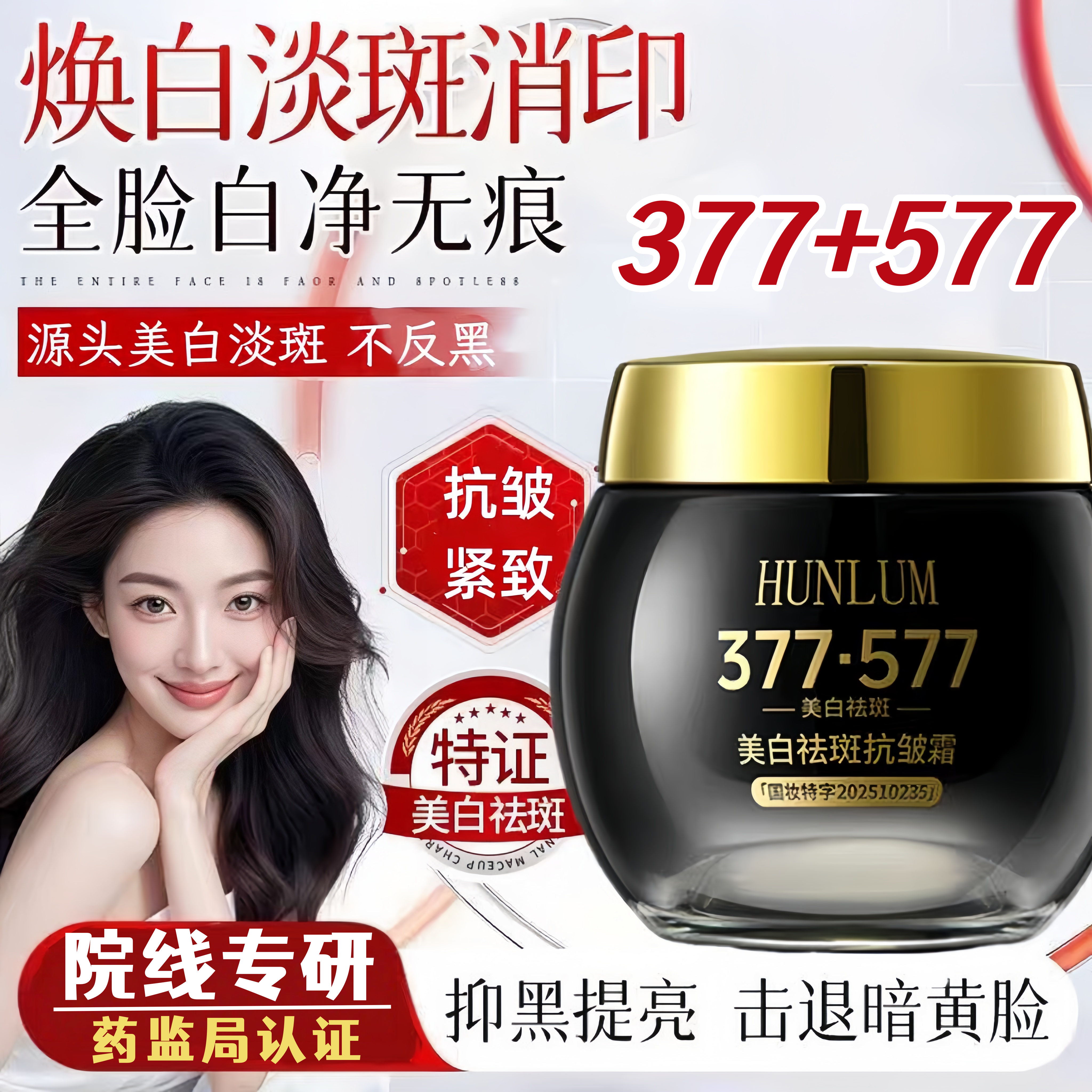 【药监局认证】377+577美白祛斑抗皱面霜八效合一去黄淡斑淡印