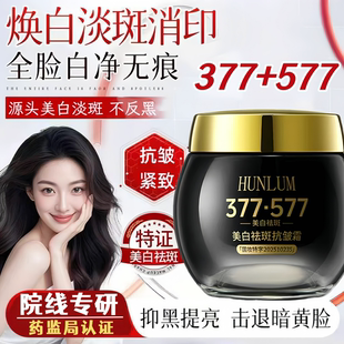 【药监局认证】377+577美白祛斑抗皱面霜八效合一去黄淡斑淡印