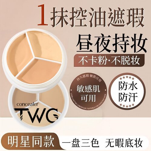 三色遮瑕膏遮盖斑点痘痘印黑眼圈泪沟修容粉底不易脱妆面部打底膏