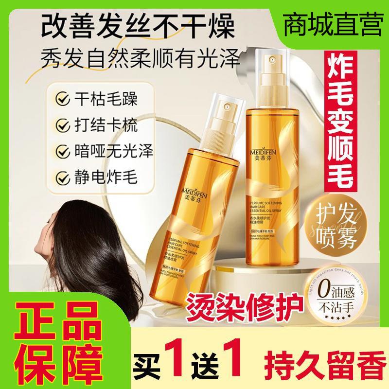 美蒂芬香水护发精油喷雾防毛躁柔顺烫染修护改善干枯持久留香免洗
