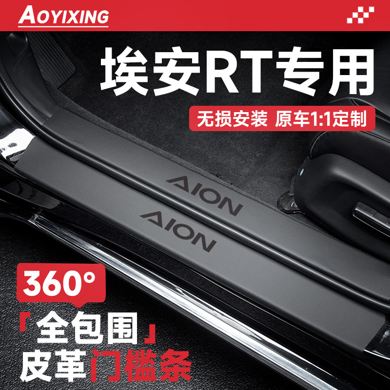 专用2024款埃安RT汽车内装饰用品大全内饰改装配件门槛Y条保护防
