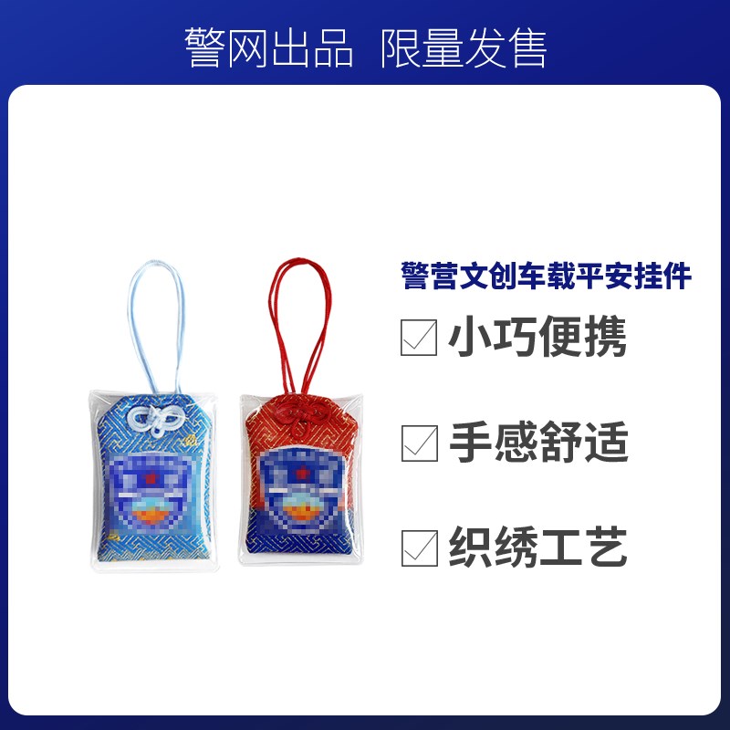 警网优选汽车挂g件车载平安挂饰刺绣香囊配饰2024新款祝福礼物挂