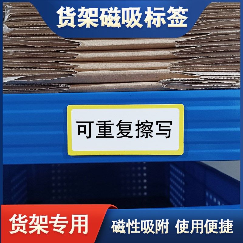 可擦写货架磁吸标l签磁性贴白板标签姓名贴冰箱贴黑板磁吸片标签