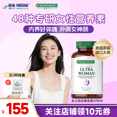 自然之宝女士复合维生素片90粒