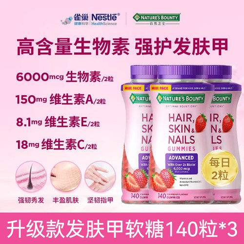 自然之宝发肤甲女维生素软糖