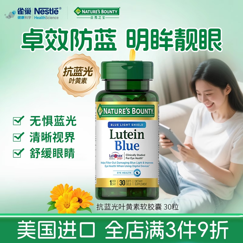 自然之宝抗蓝光叶黄素软胶囊